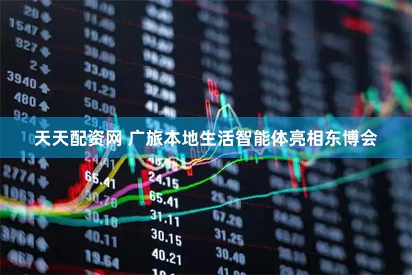 天天配资网 广旅本地生活智能体亮相东博会