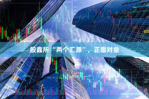 股鑫所 “两个汇源”，正面对垒